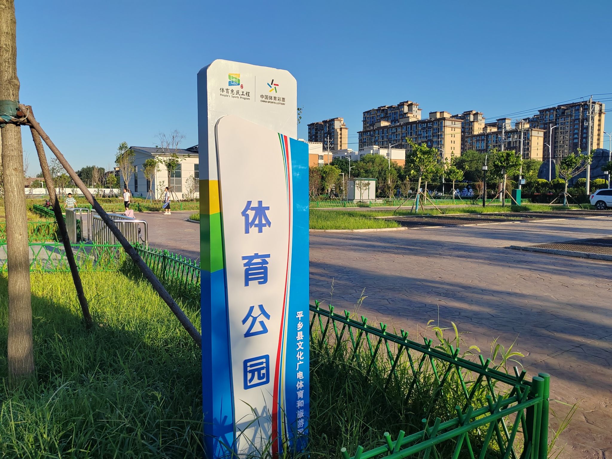 体育公园旅行图片