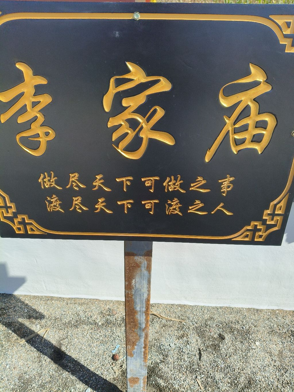 李家庙
