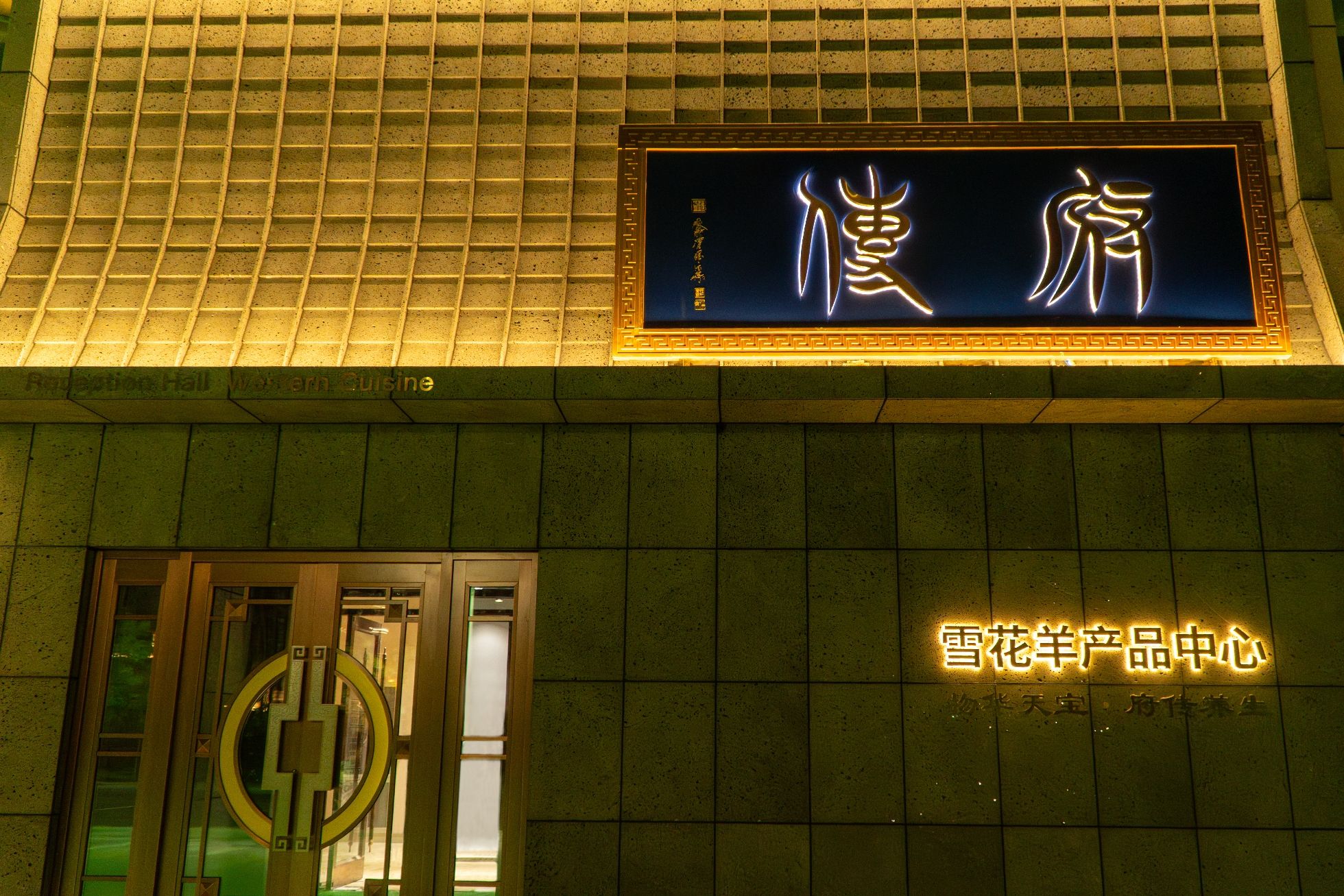 府传会客厅