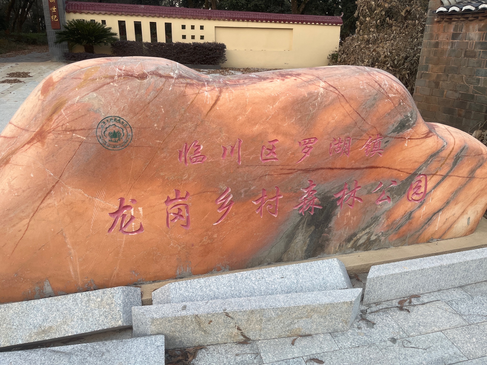 临川区罗湖镇龙岗村陈家组乡村森林公园