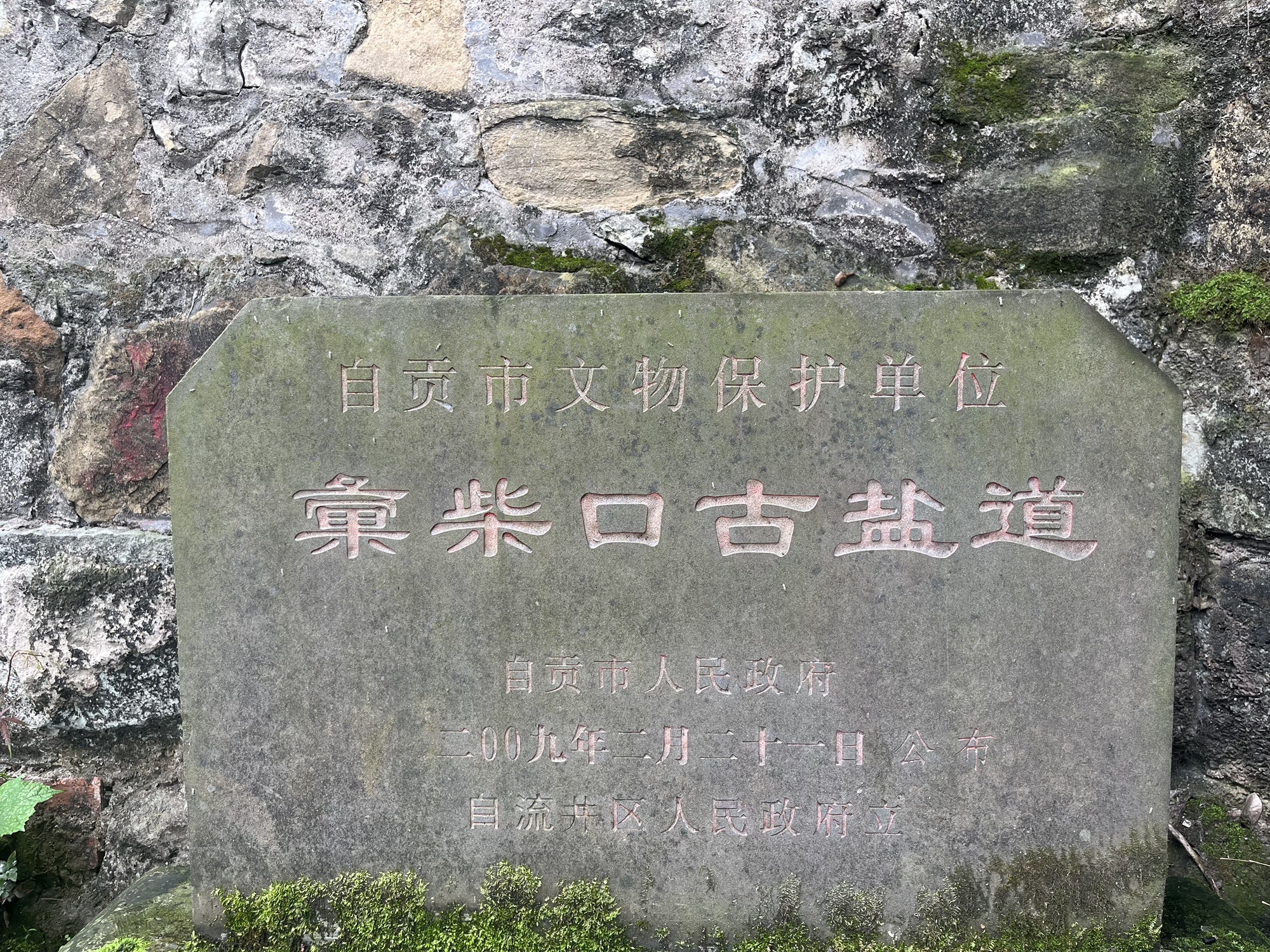 茶马古道𢑥柴口古盐道