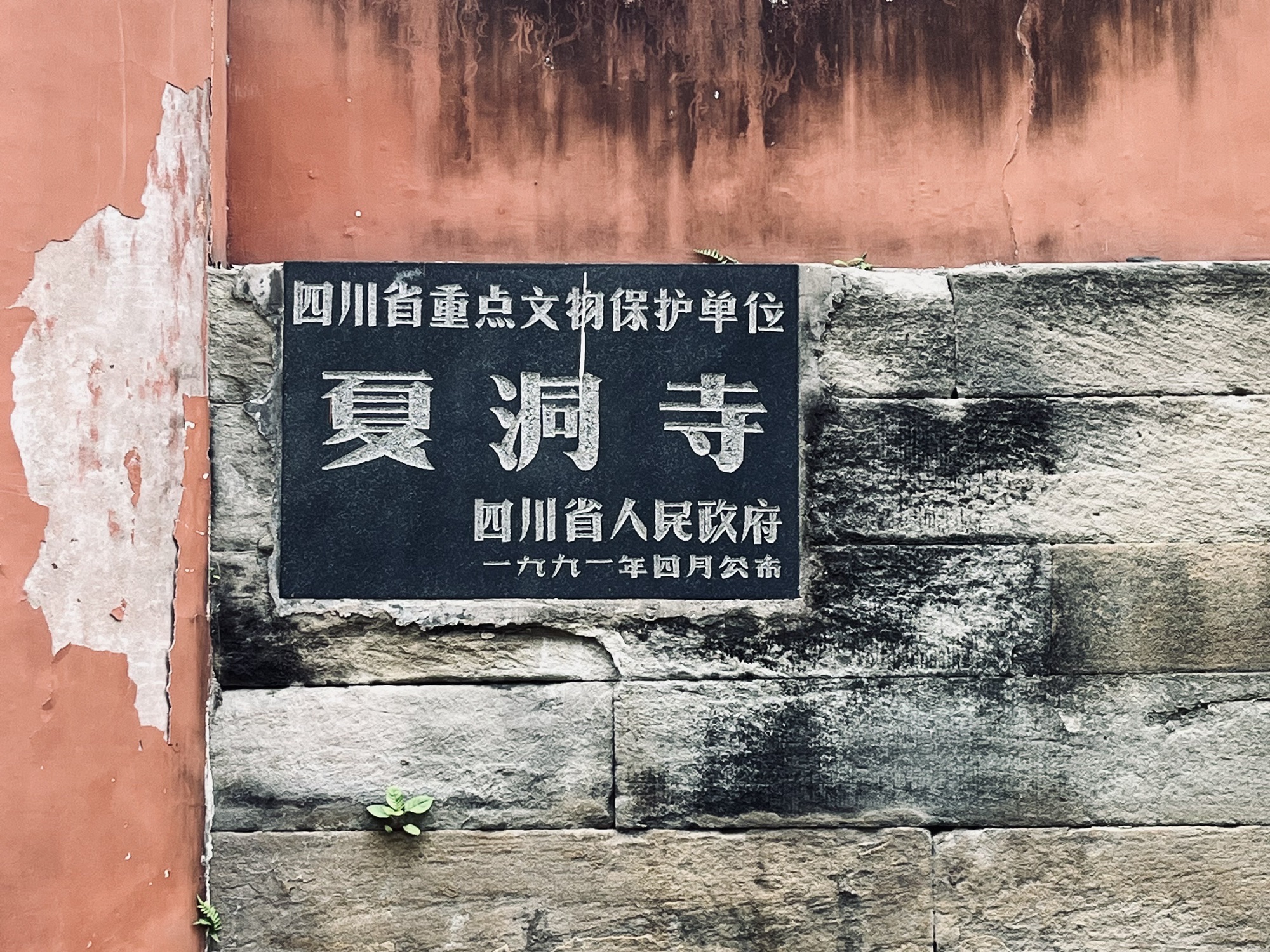 夏洞寺遗址