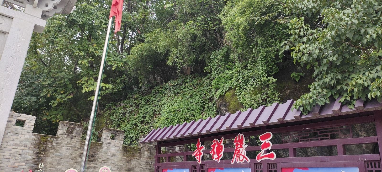 三岩禅寺山门