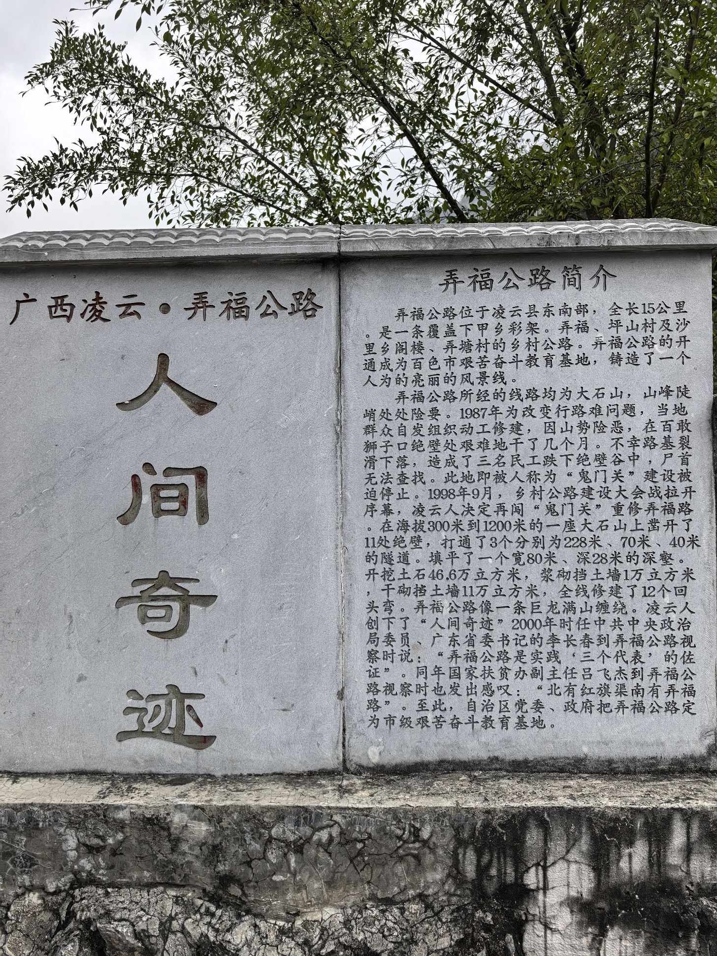 广西凌云县弄福公路人间奇迹纪念碑