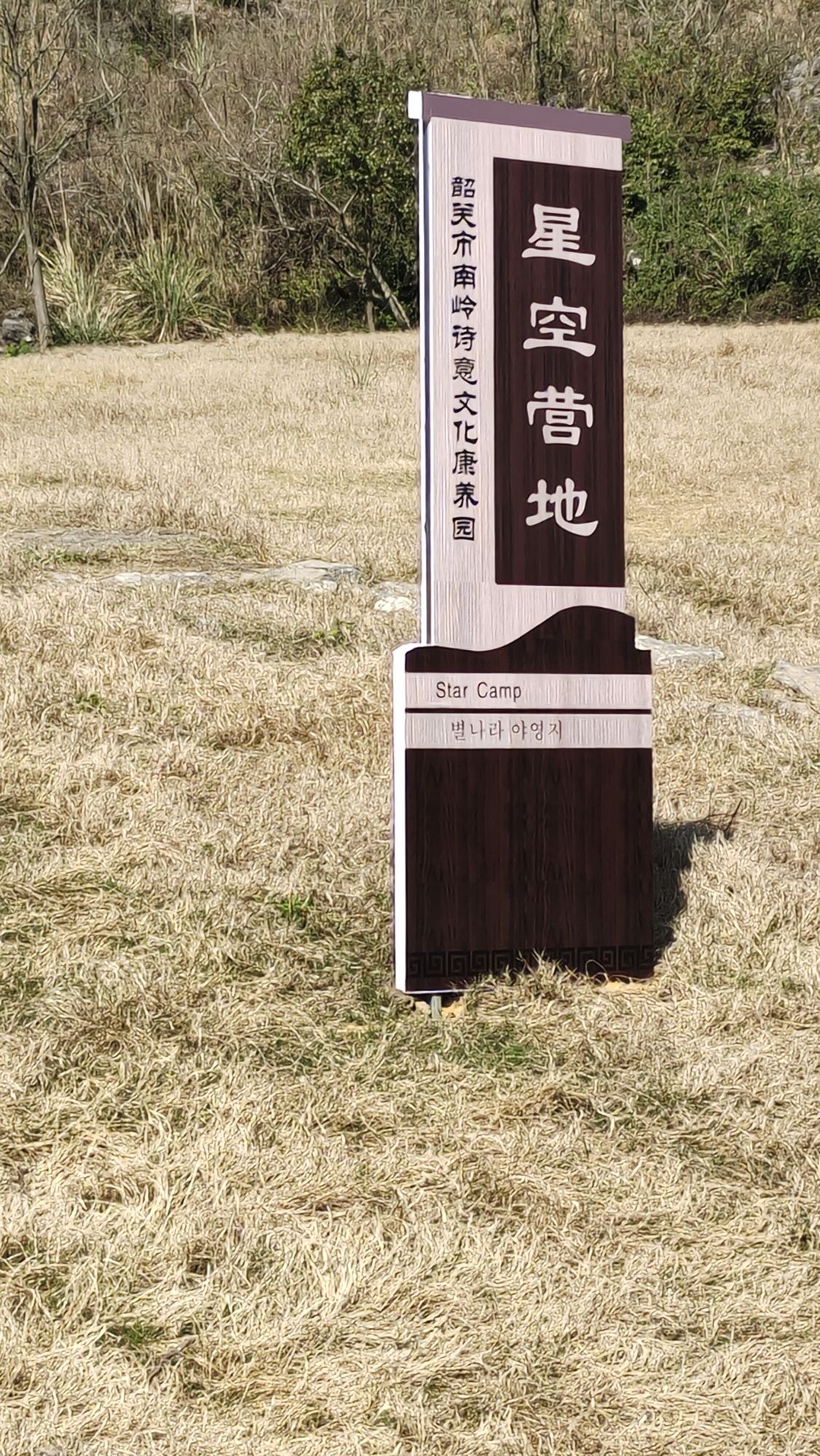 韶关市南岭诗意文化康养园