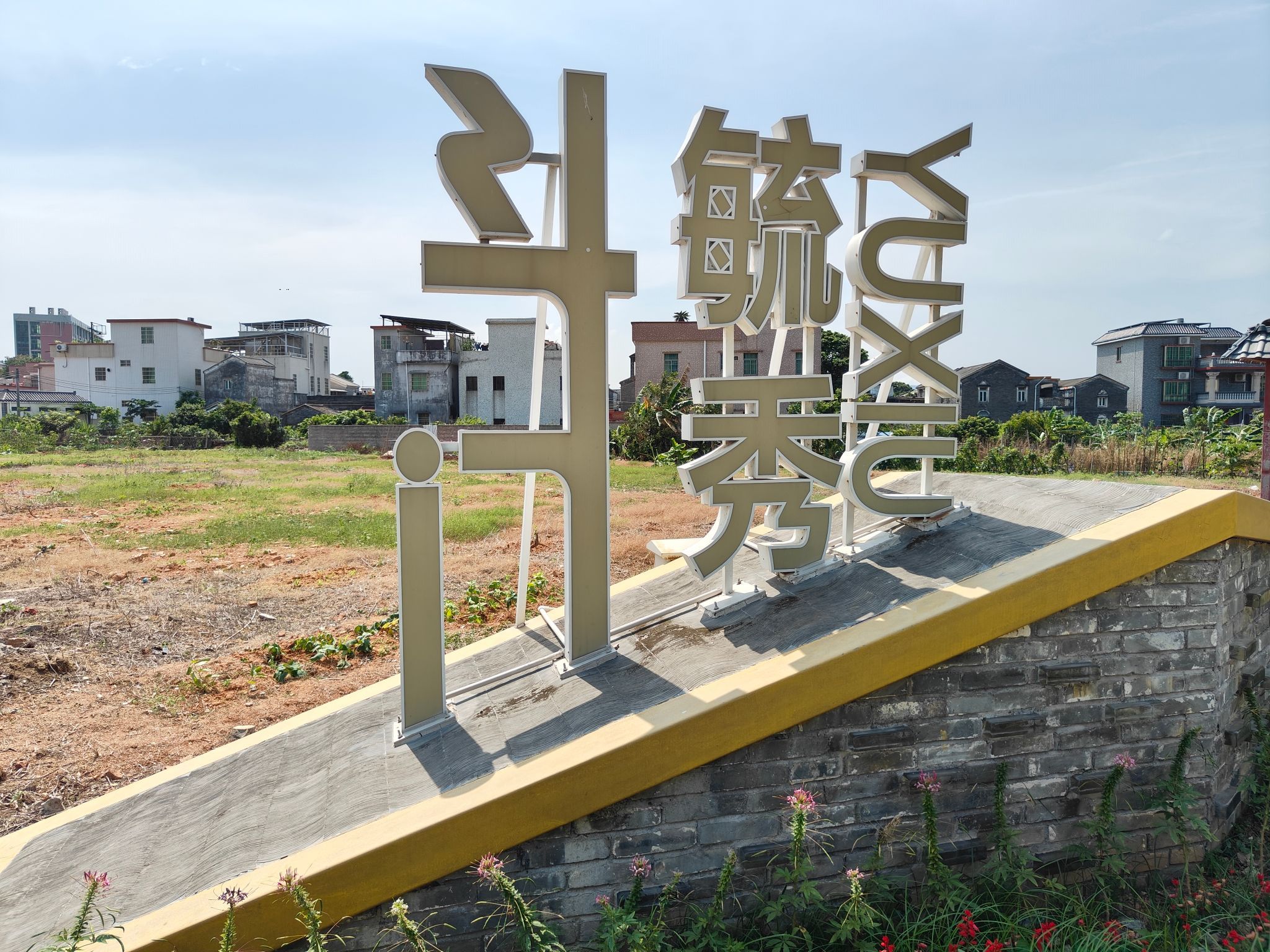 毓秀古村