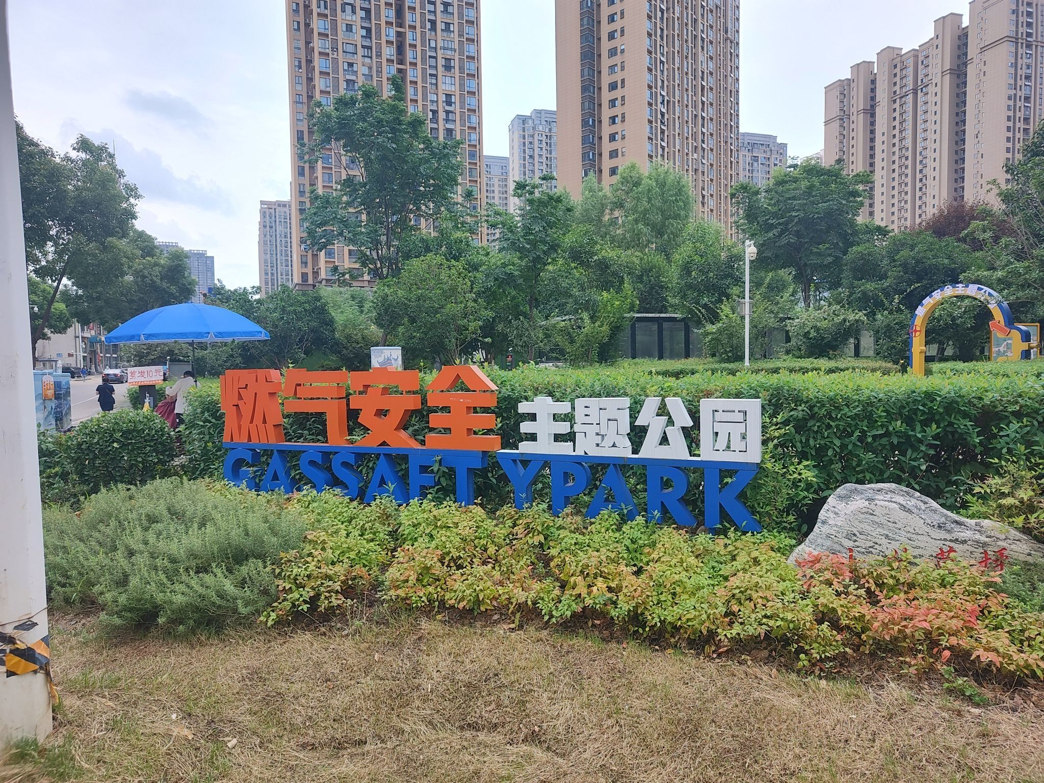 燃气安全主题公园旅行图片