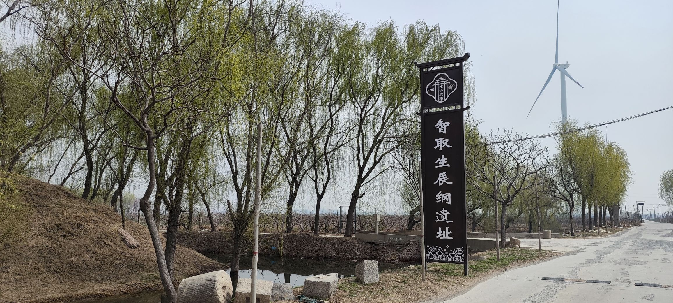 智取生辰纲遗址