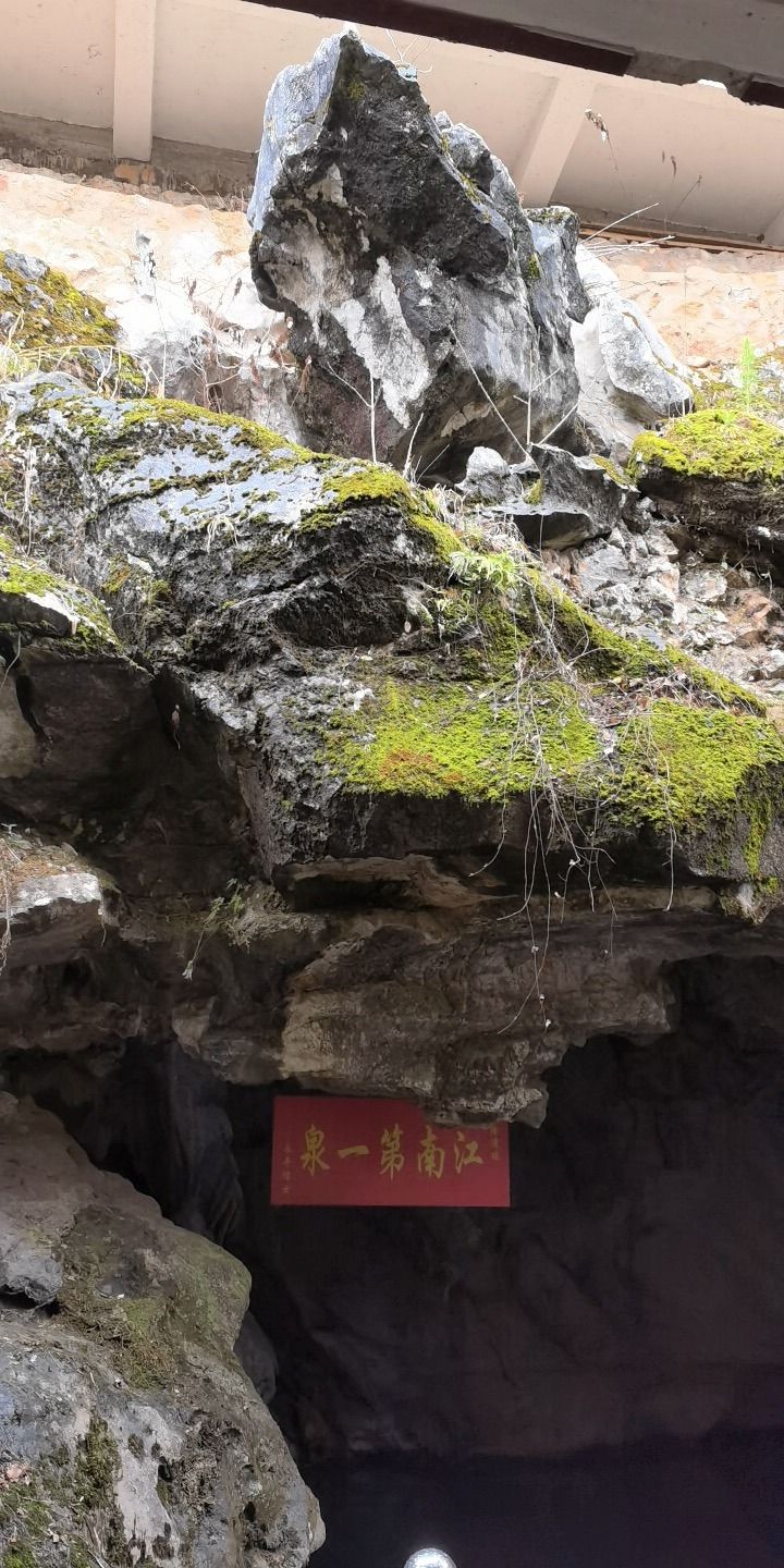 江南第一泉