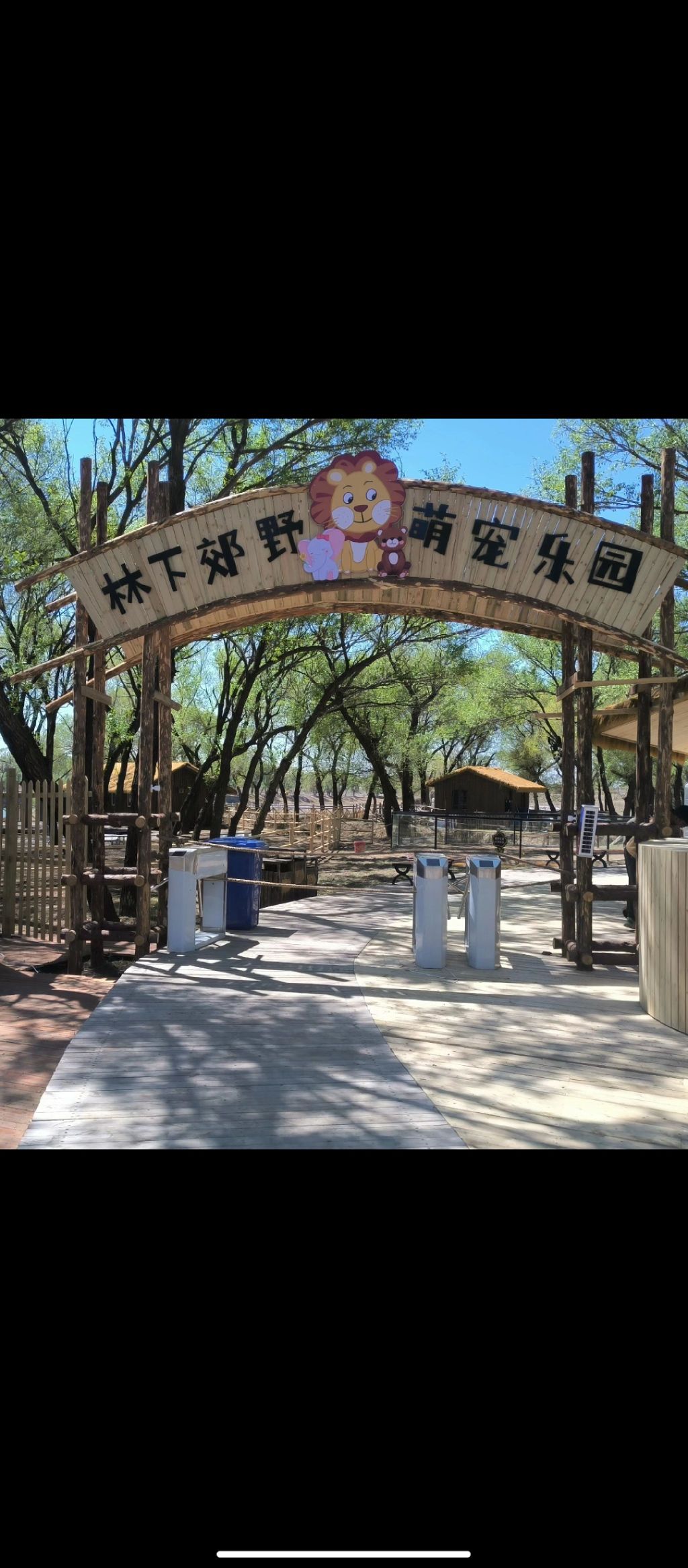 林下郊野萌宠乐园