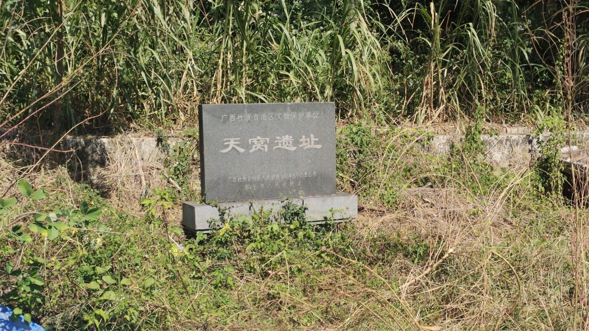 天窝遗址