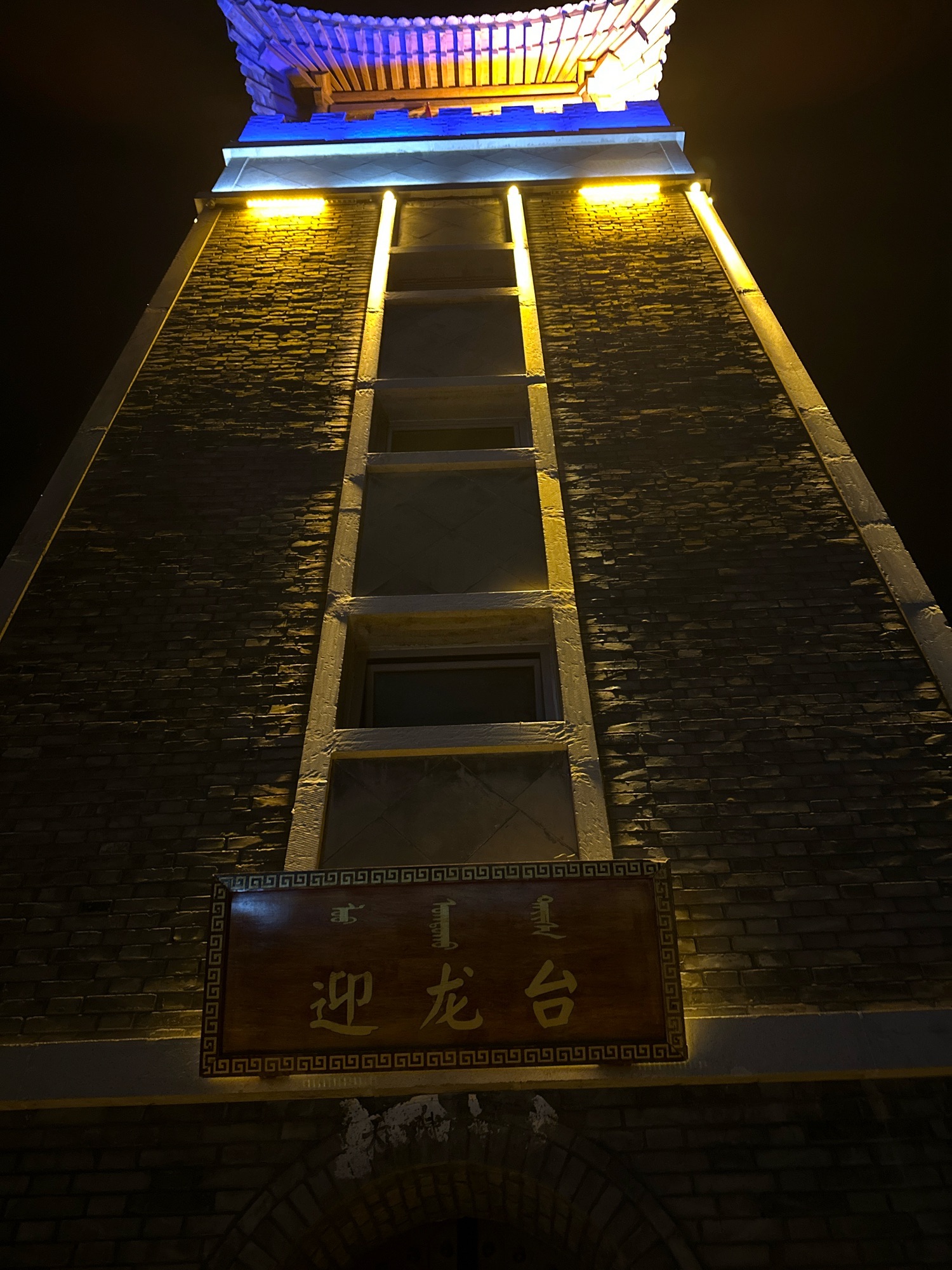 迎龙台