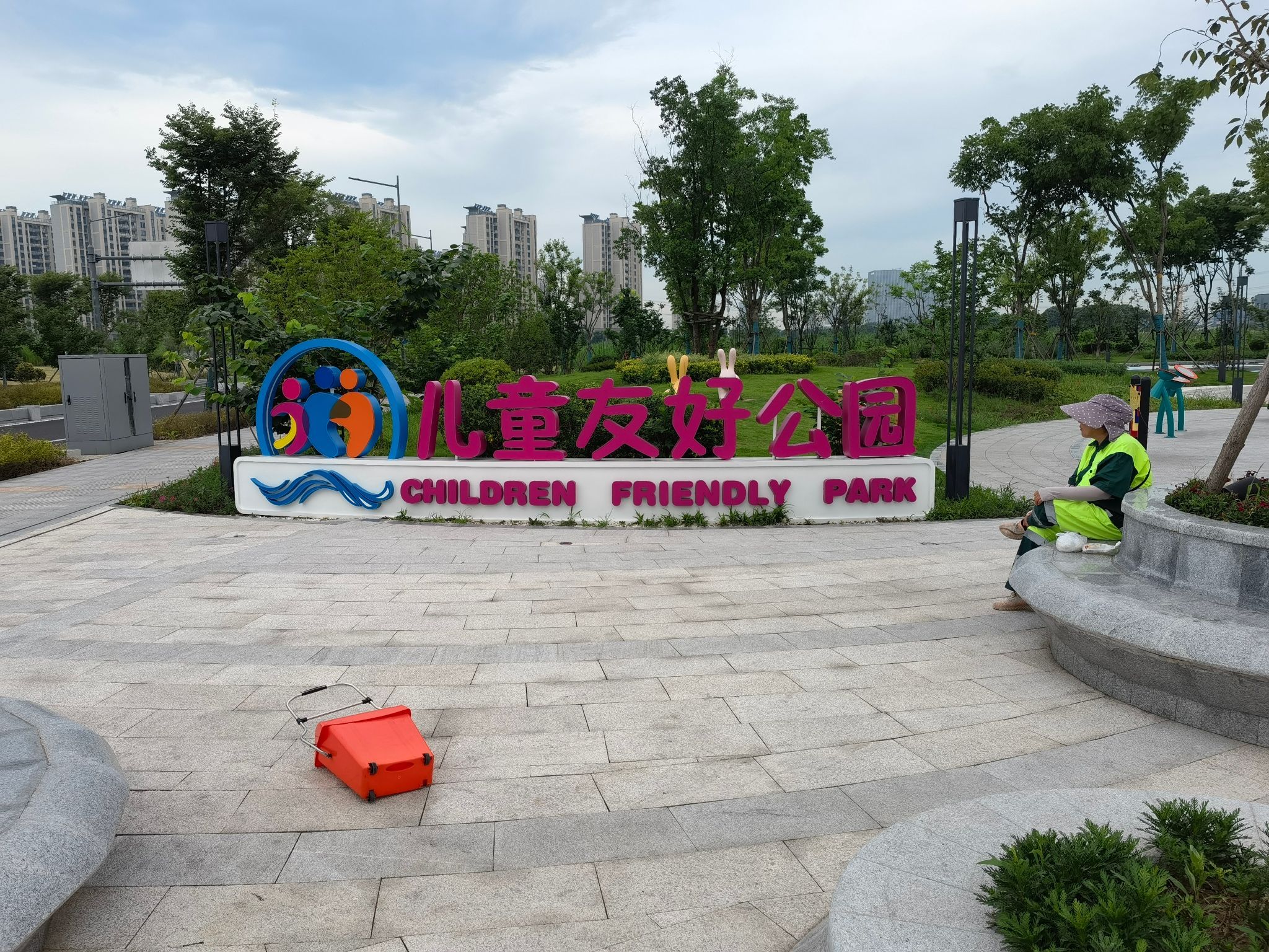 儿童友好公园