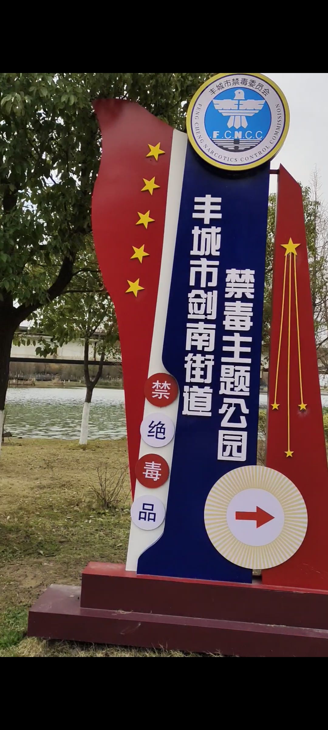 丰城市剑南街道禁毒主题公园