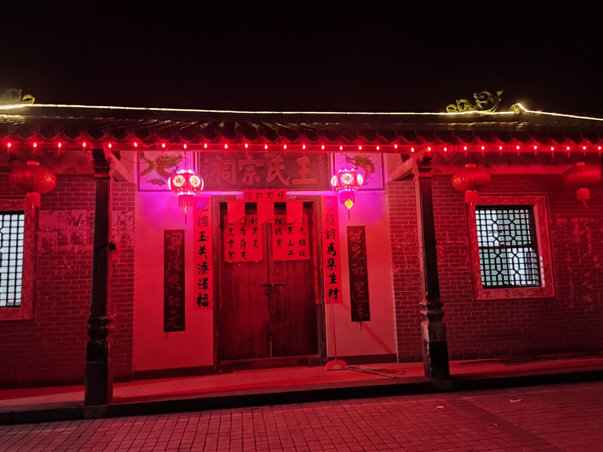 王氏宗祠