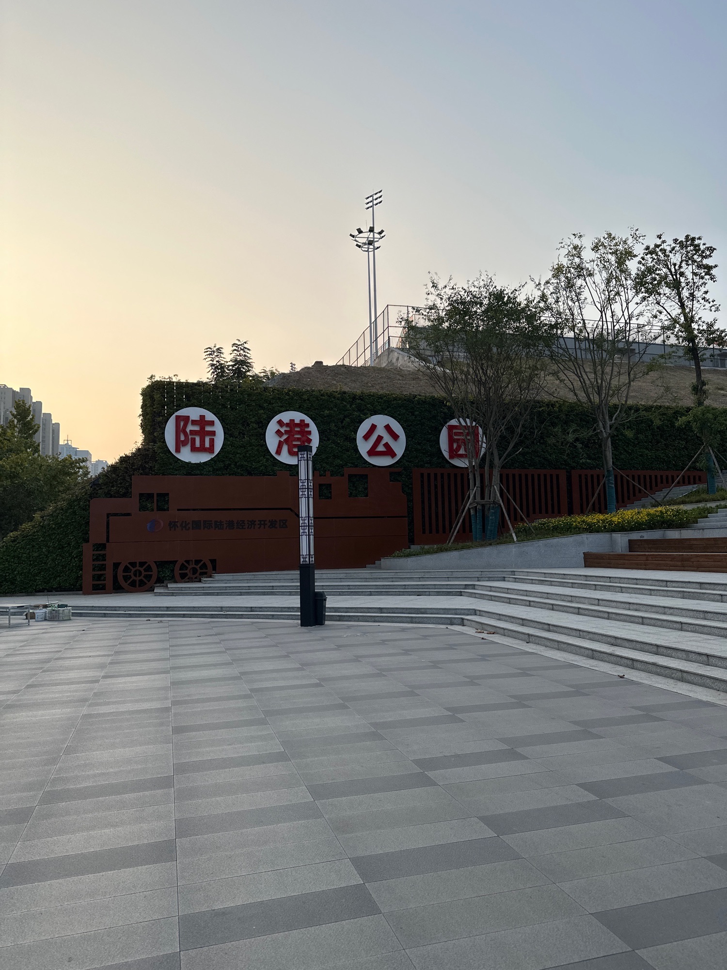 怀化国际陆港公园