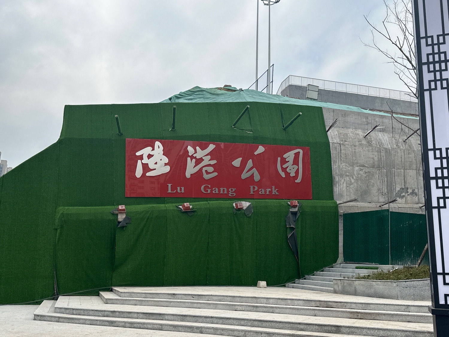 怀化国际陆港公园旅行图片