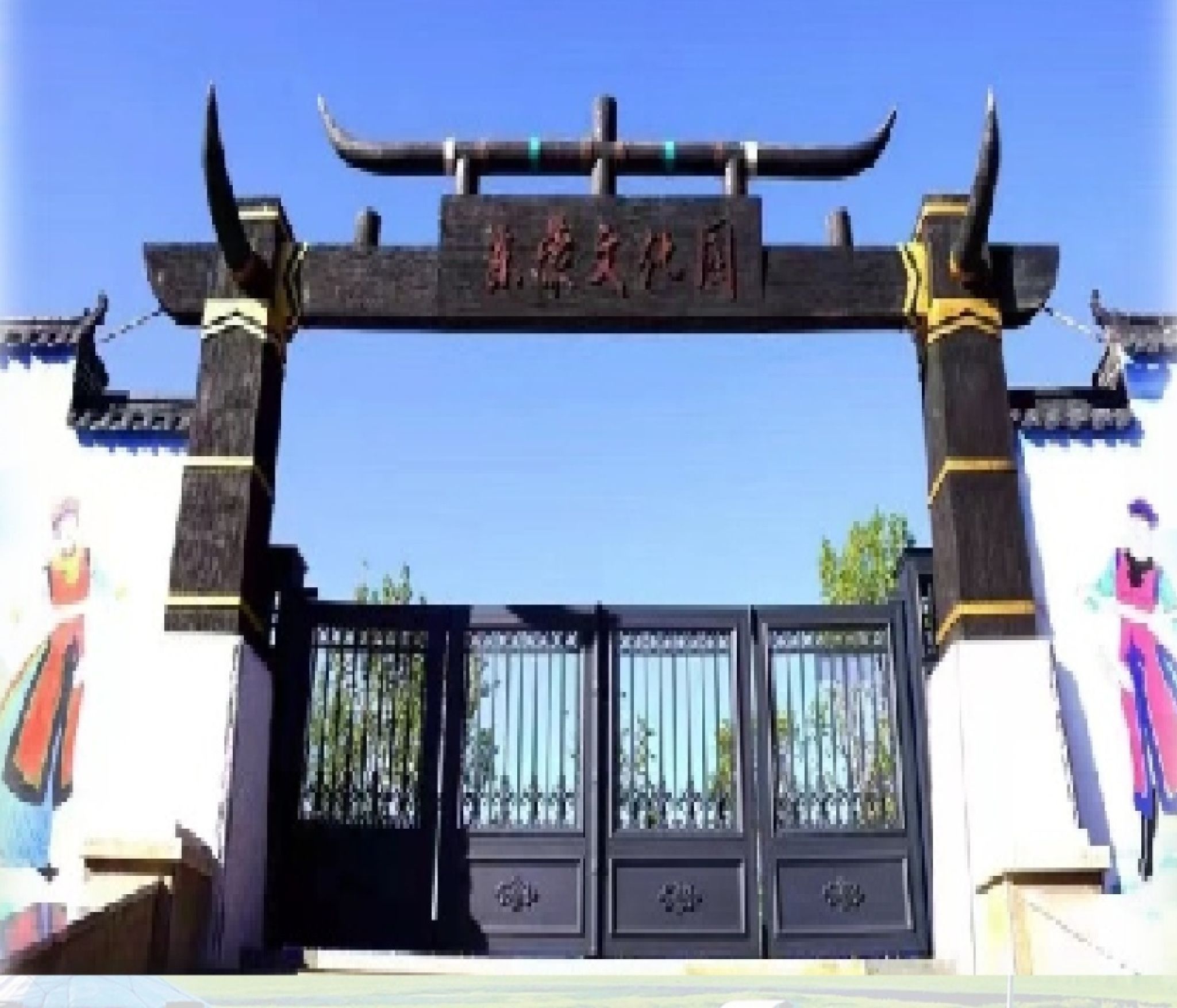 东蒙文化园旅行图片