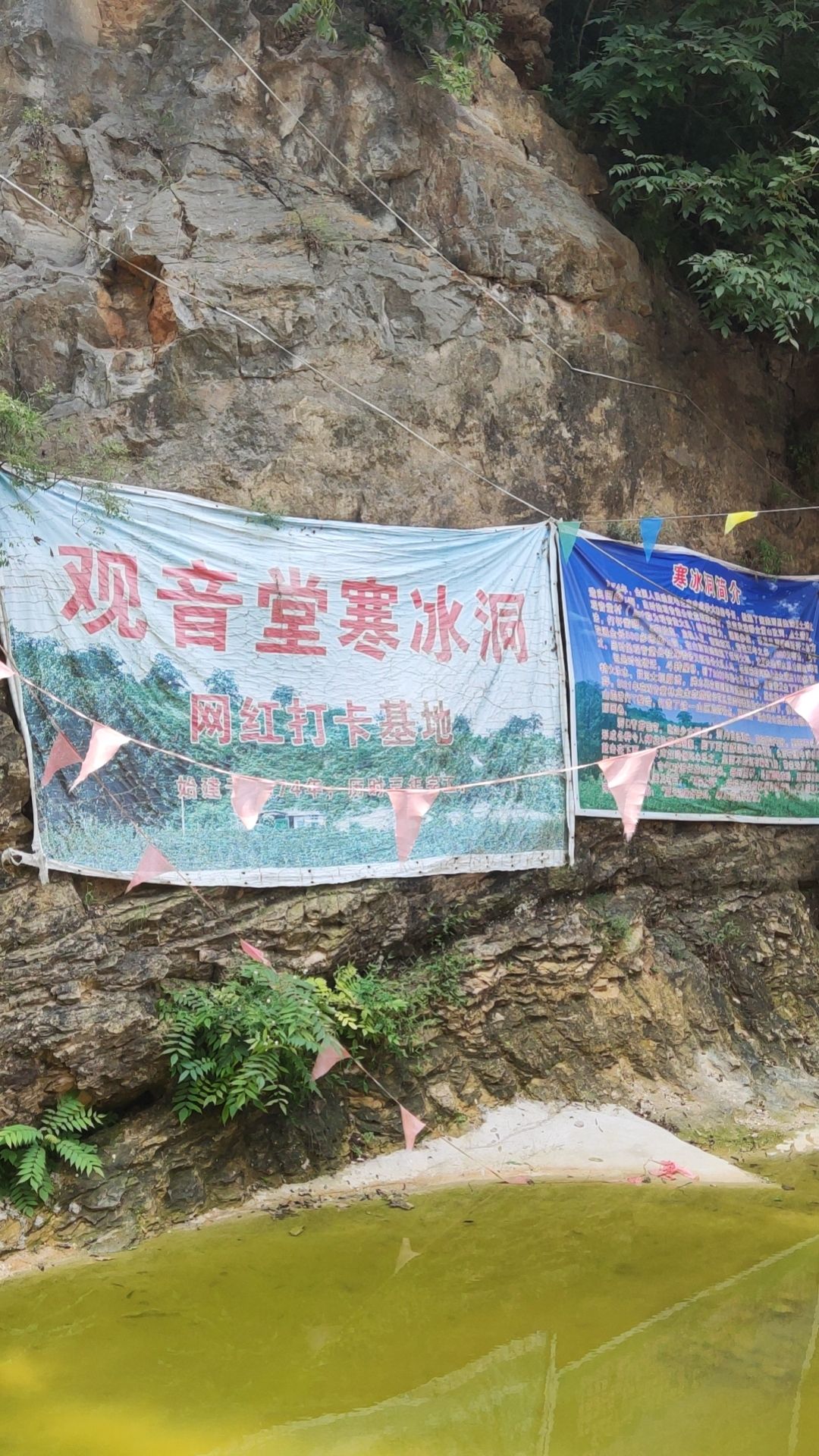 观音堂寒冰洞