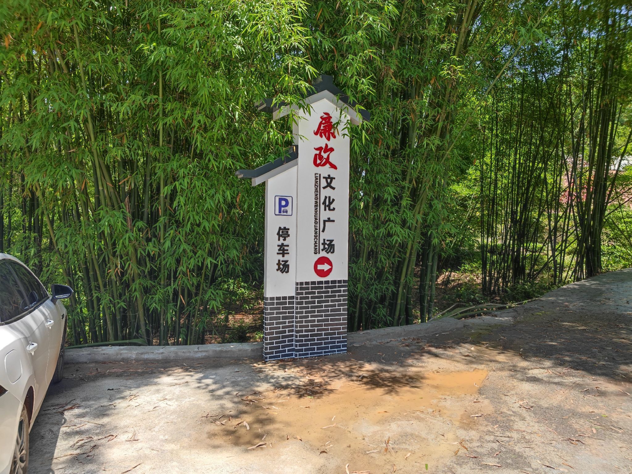 廉政文化广场