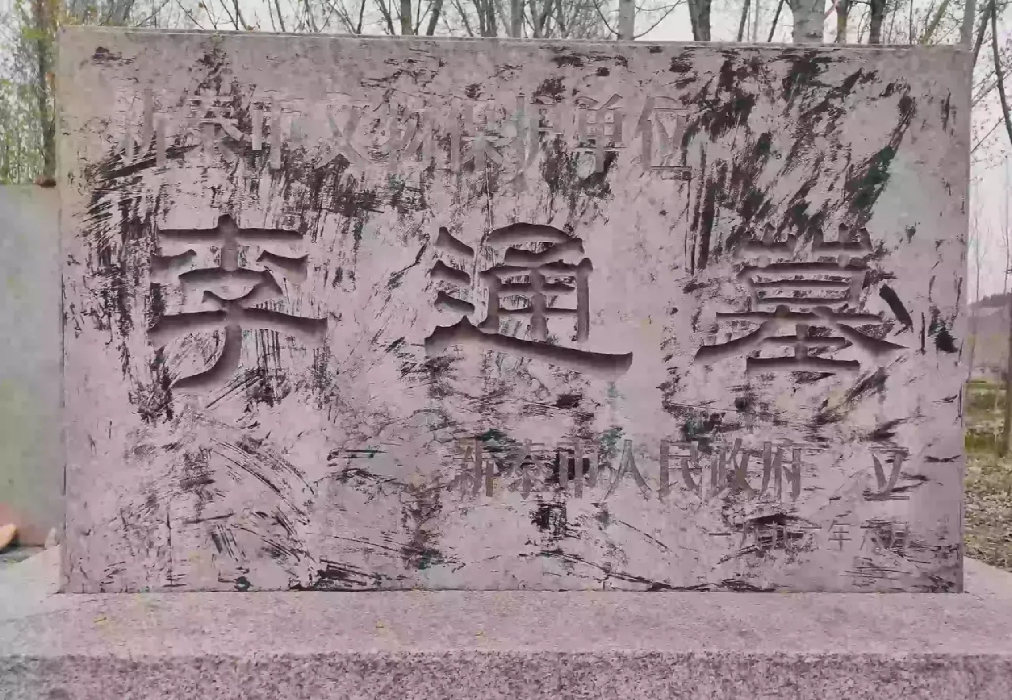 李通墓