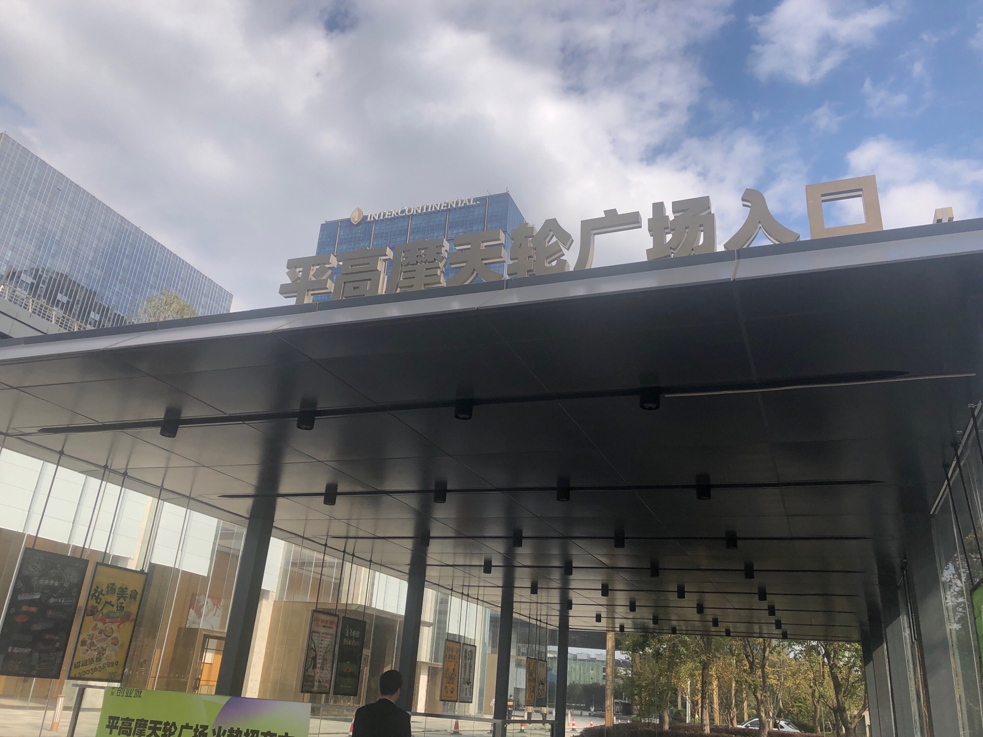 平高摩天轮广场