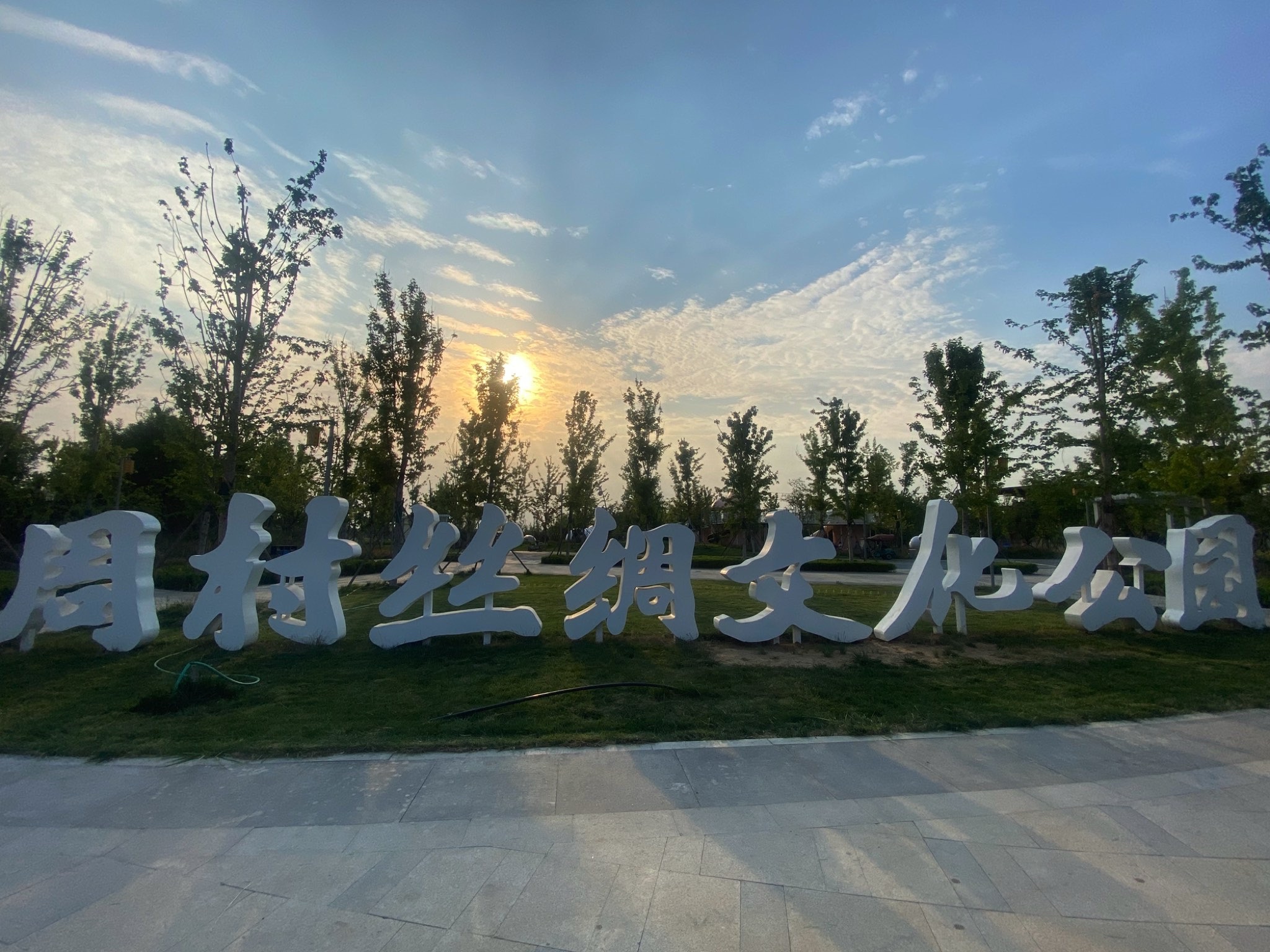 周村丝绸文化公园