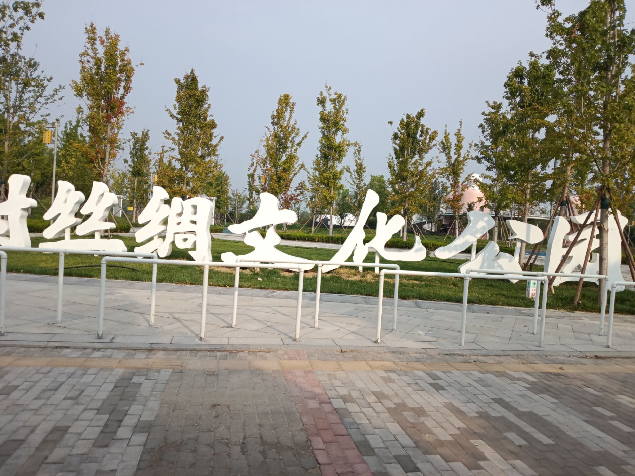 周村丝绸文化公园旅行图片