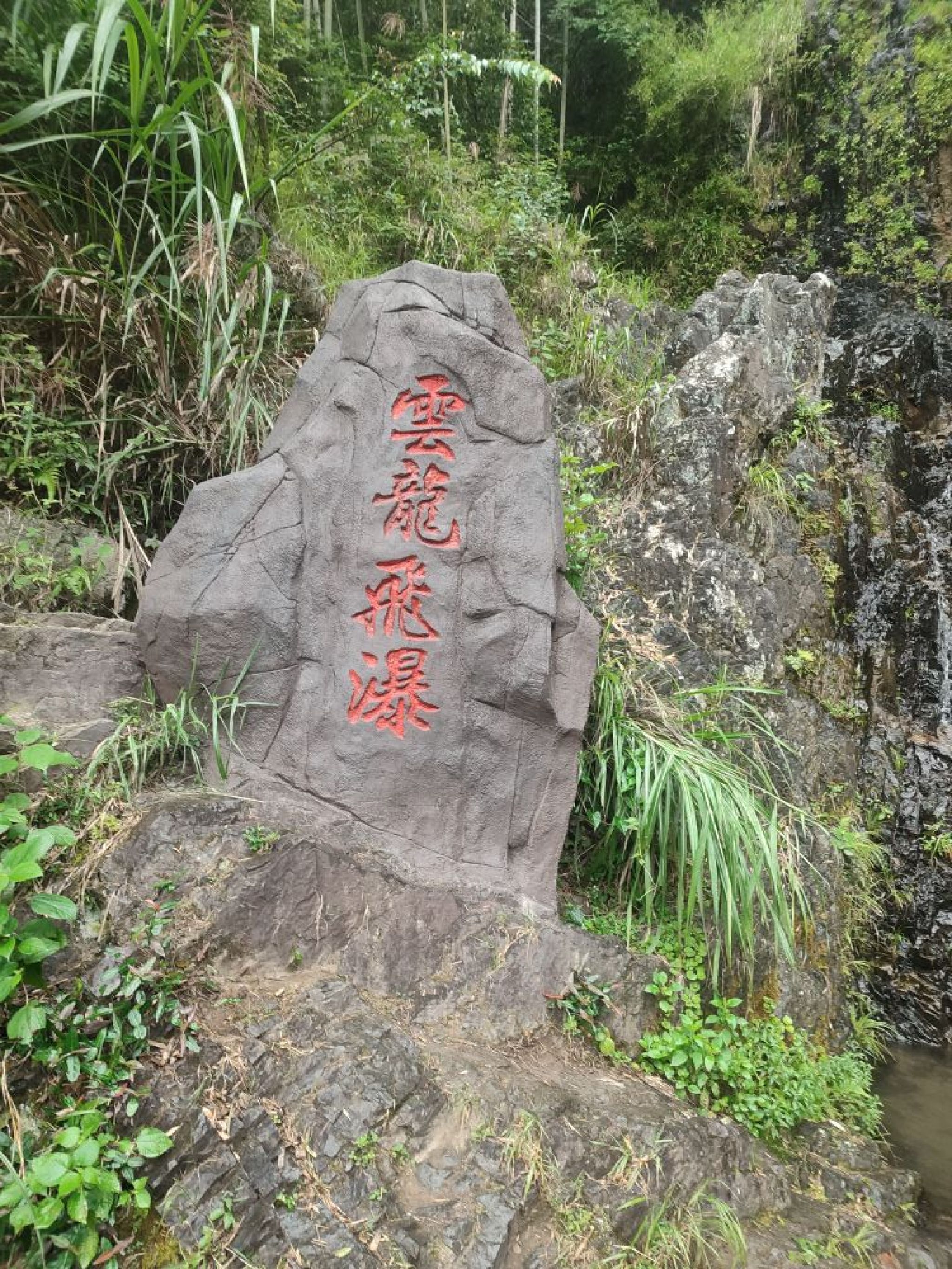章里古道