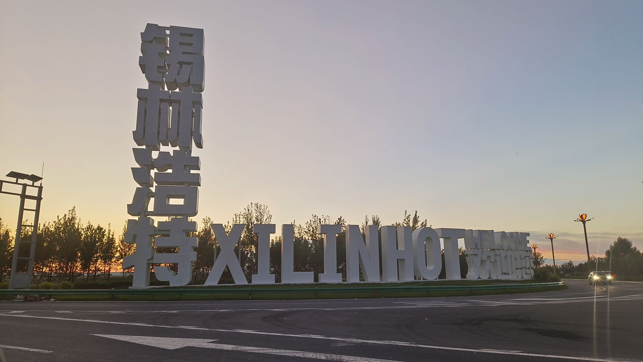锡林浩特打卡地标