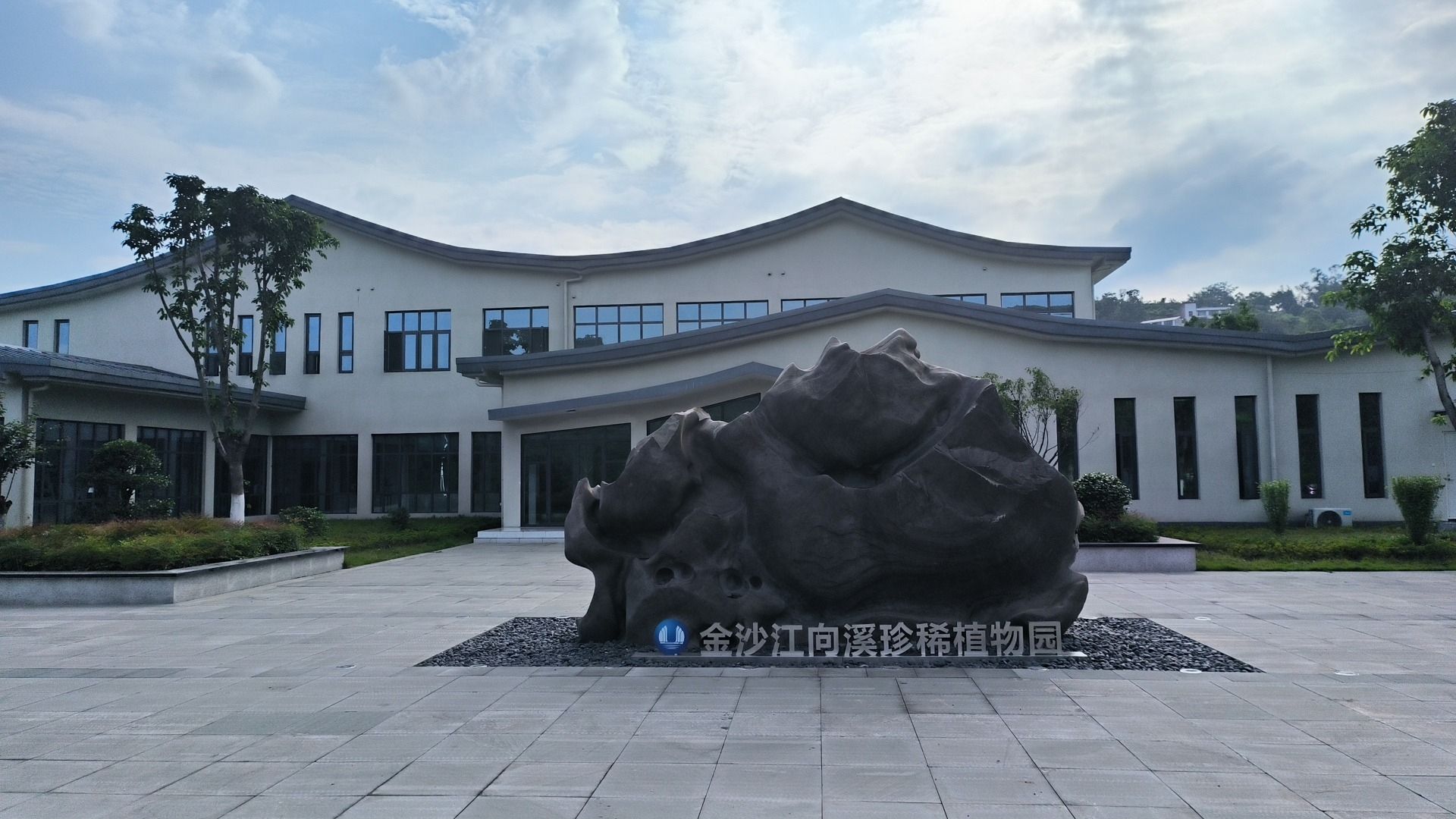 金沙江向溪珍稀植物园