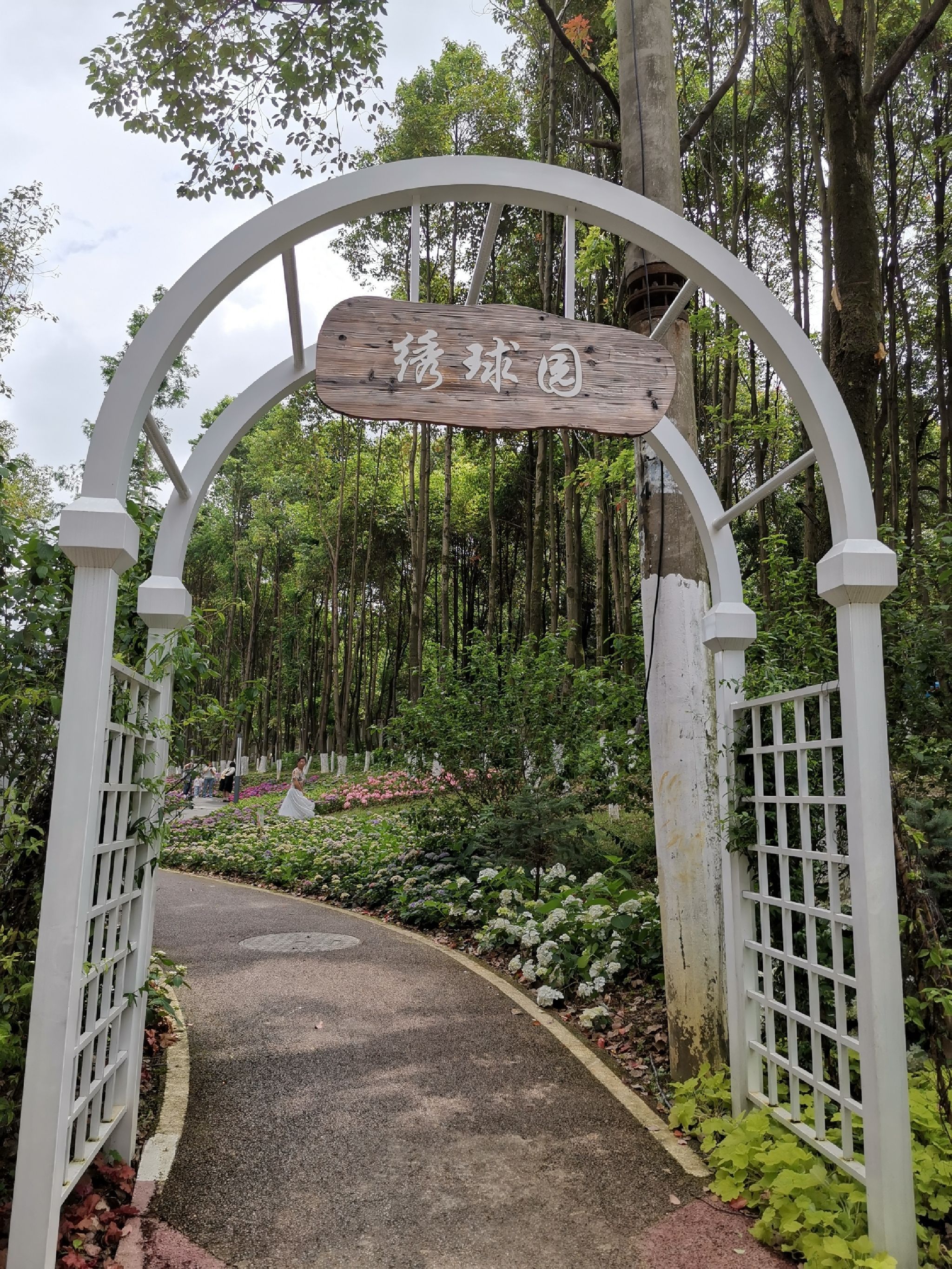 绣球园