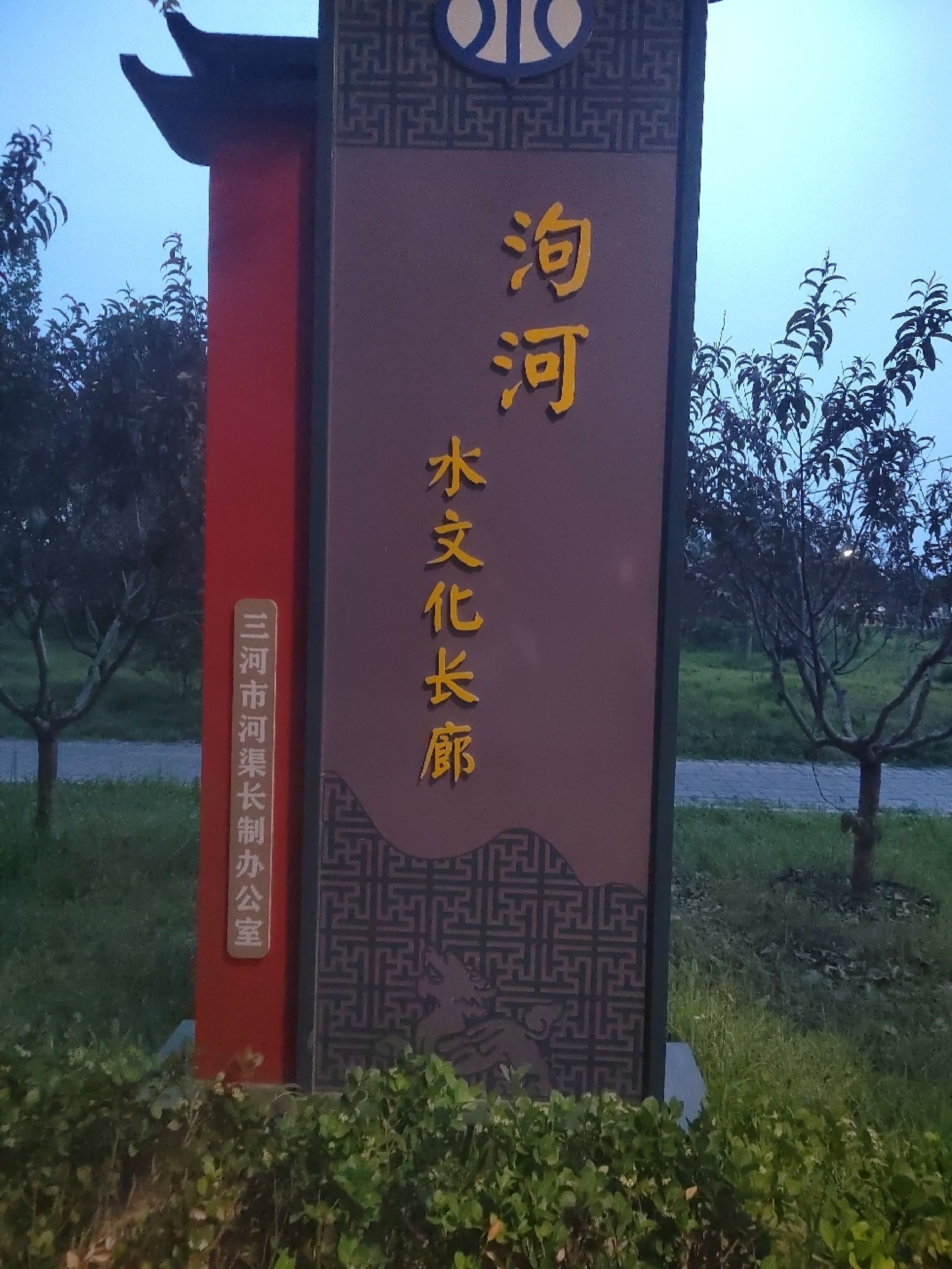 泃河文化长廊旅行图片