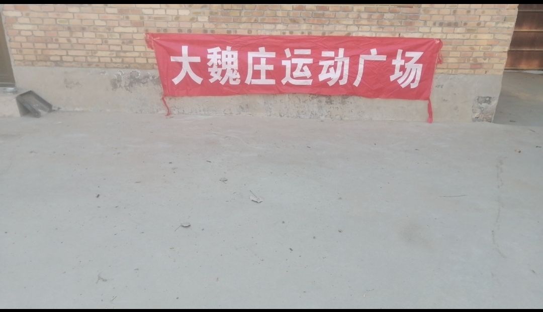 大魏庄运动广场