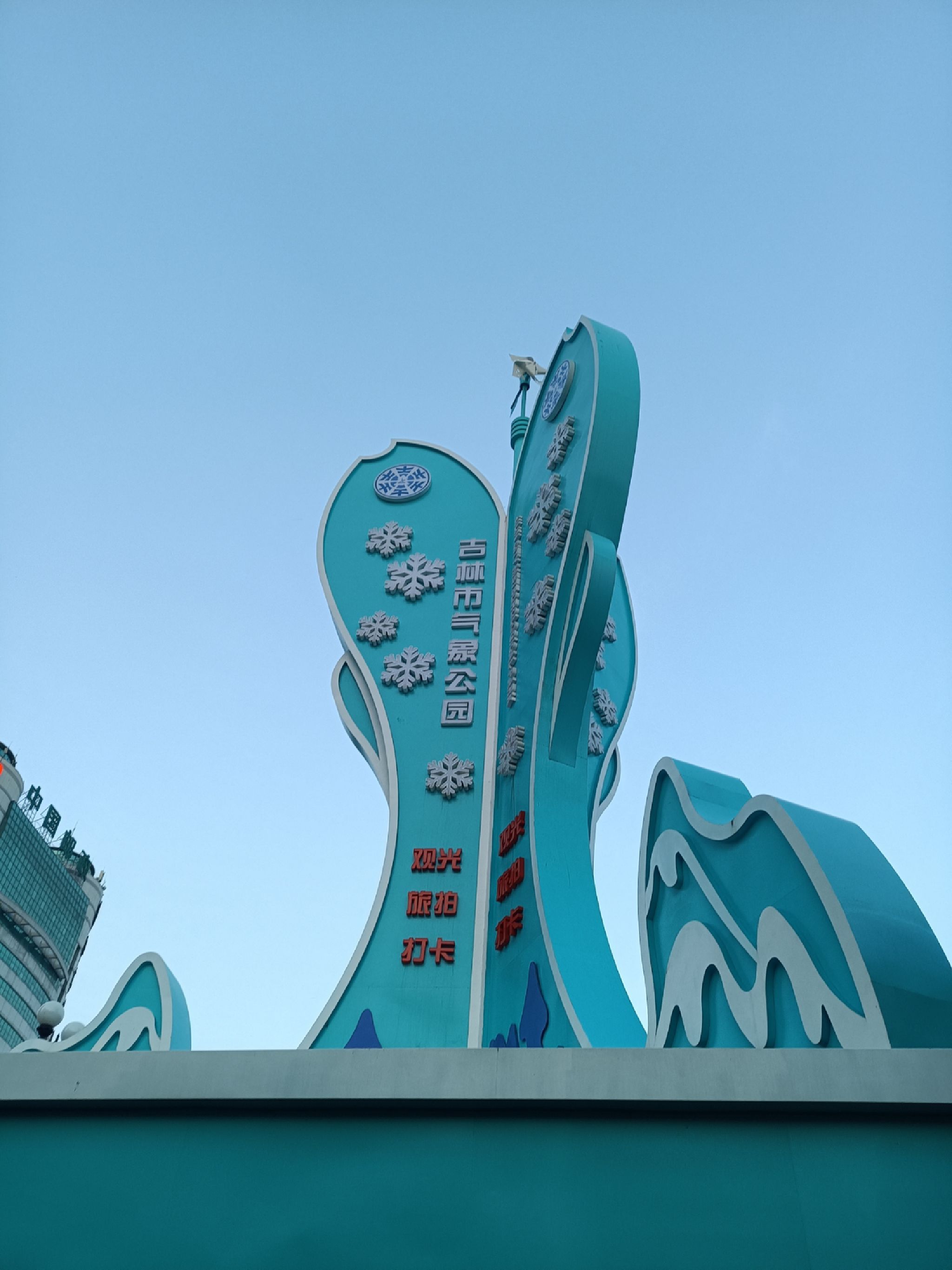 吉林市气象公园