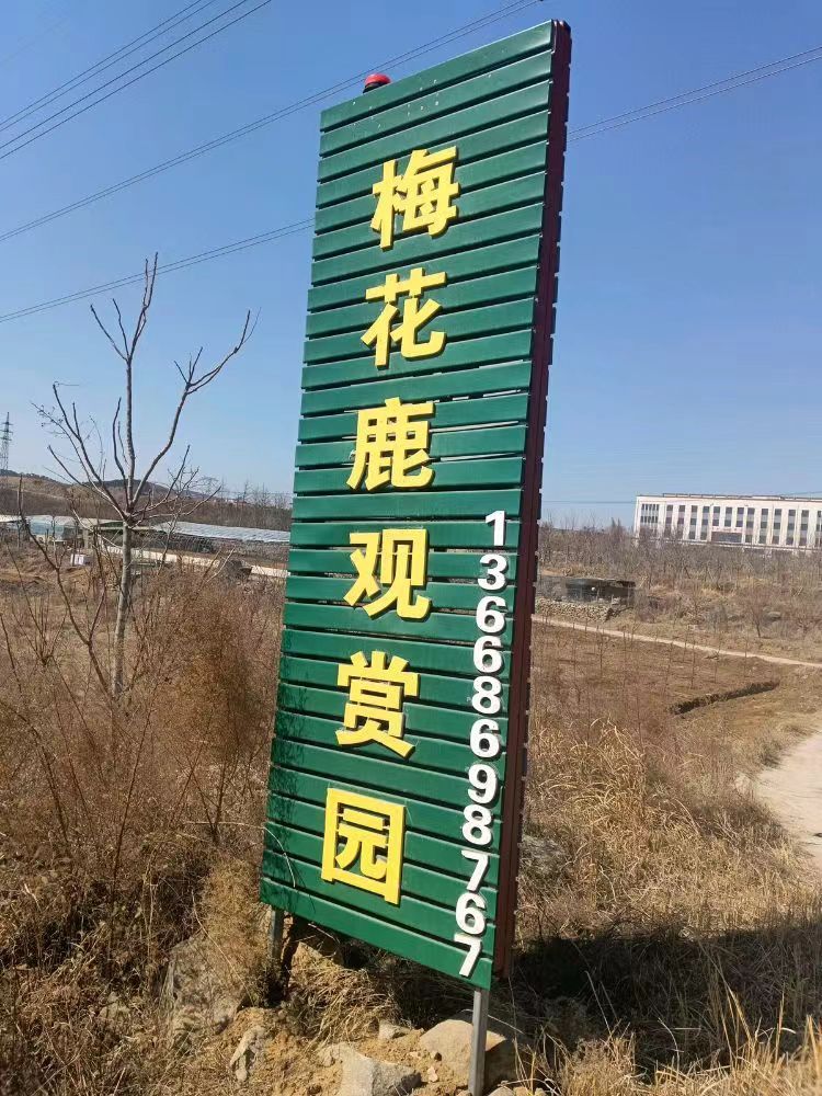 临沂·沂南梅花鹿观赏园