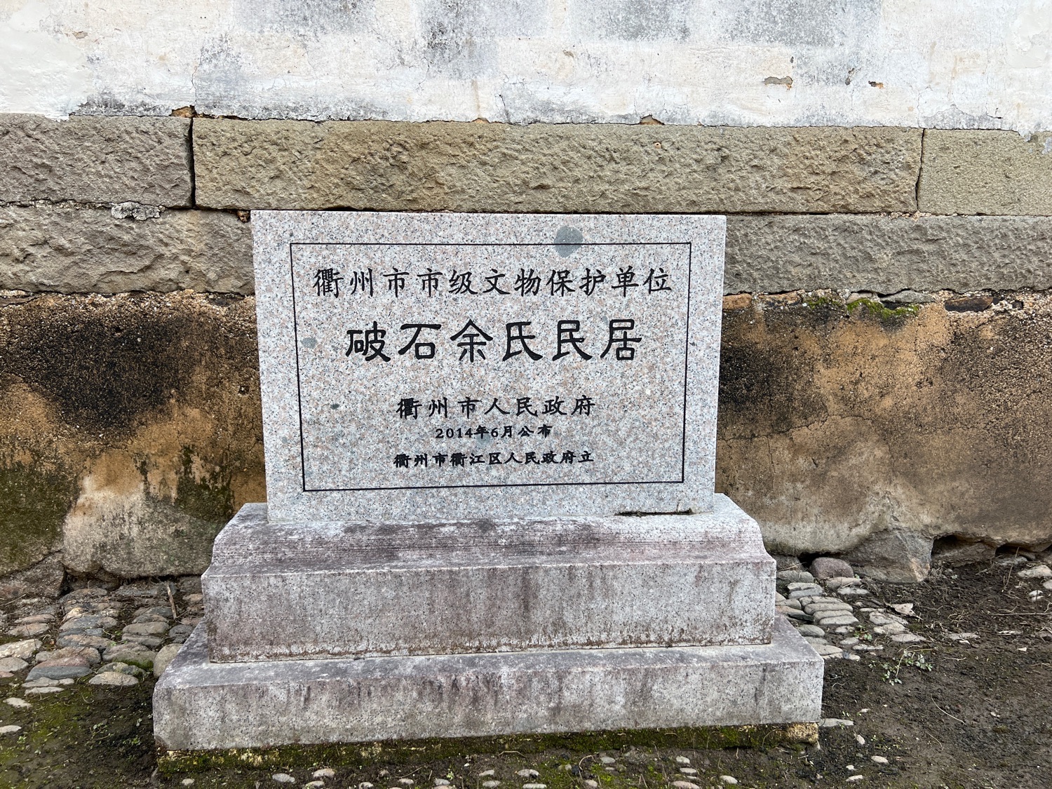 破石余氏民居