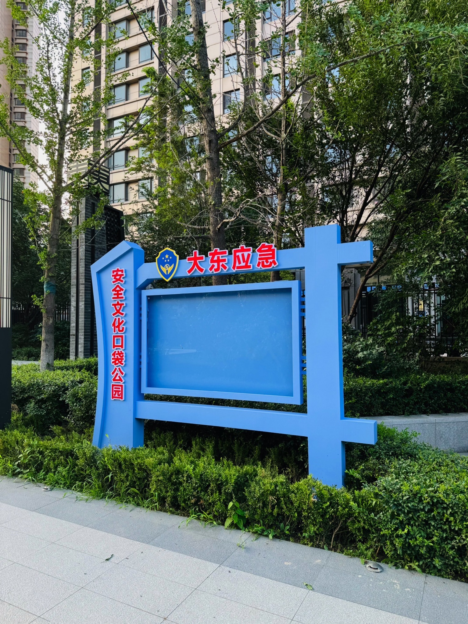 大东区应急安全文化口袋公园