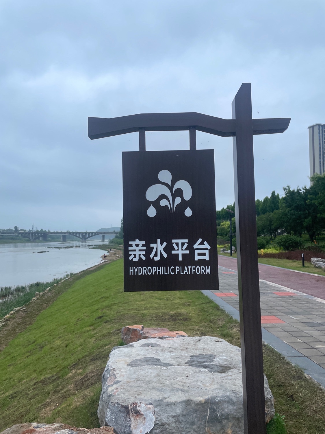 亲水平台