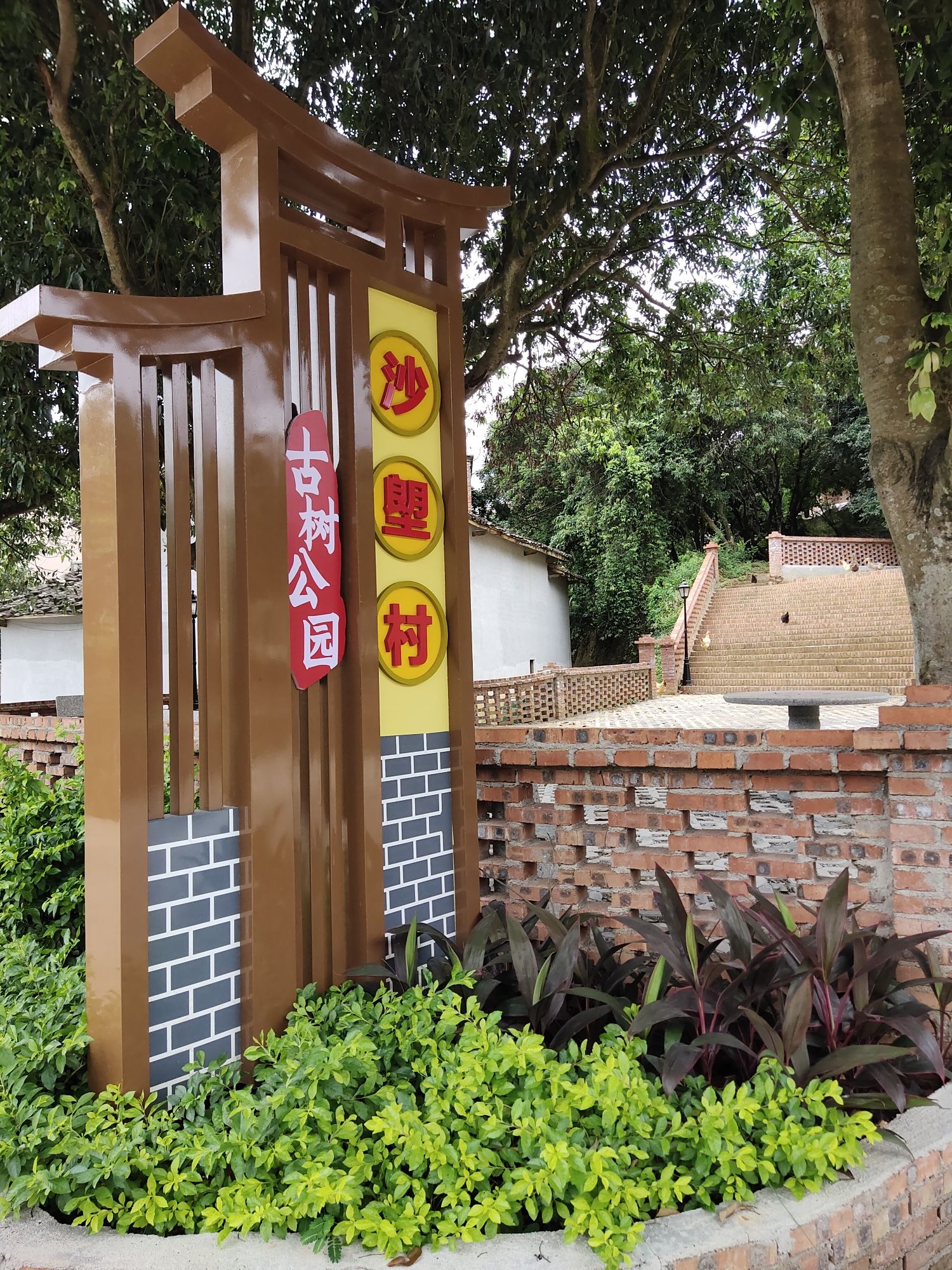 沙塱村古树公园