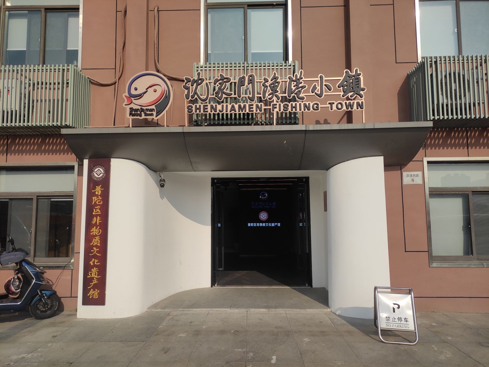 沈家门渔港小镇(普陀区非物质文化遗产馆)