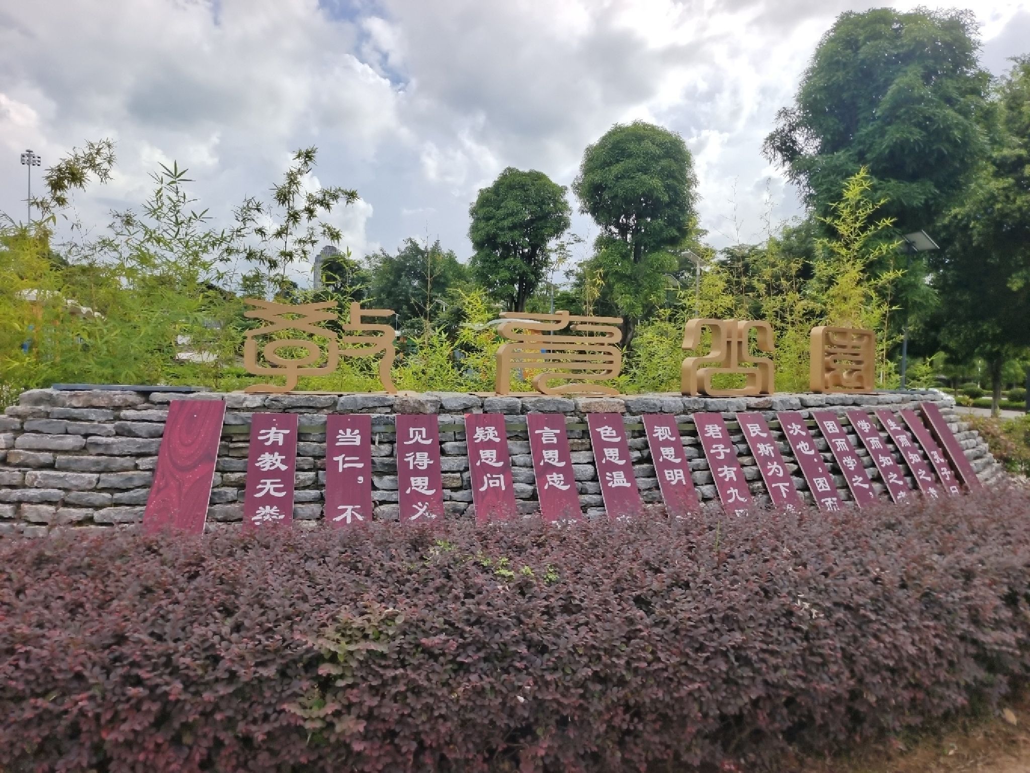 教育公园