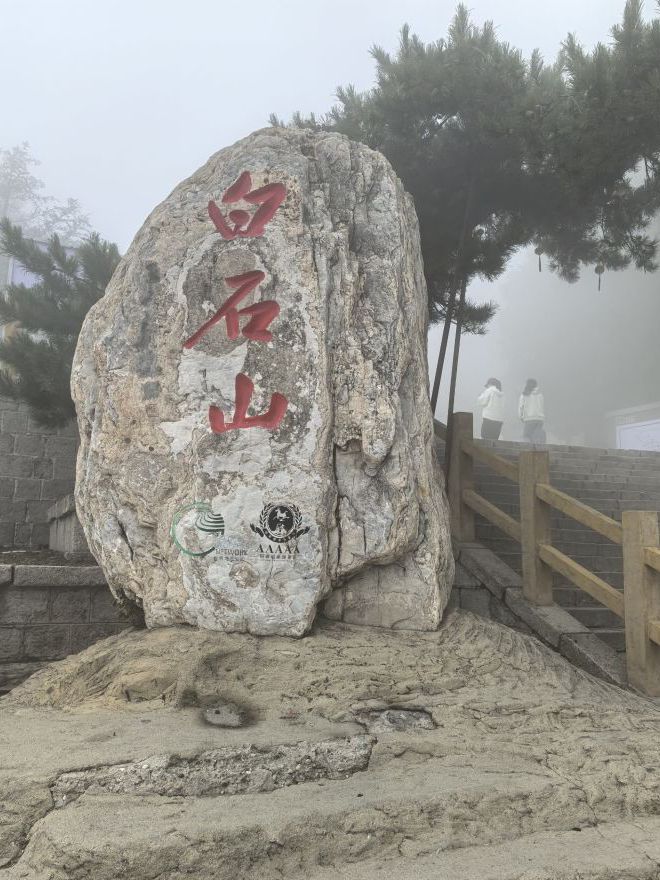 白石山佛光顶