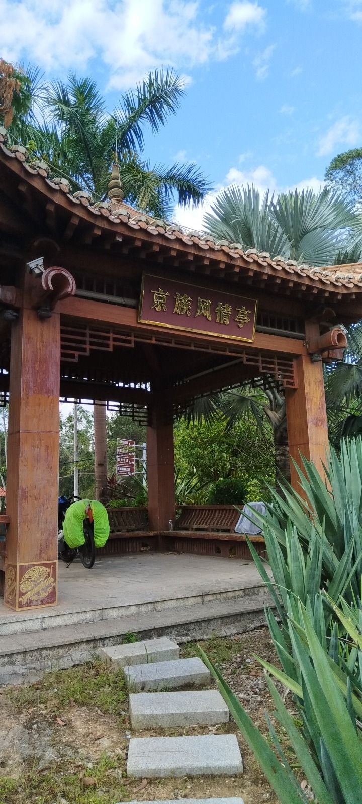 京族风情亭