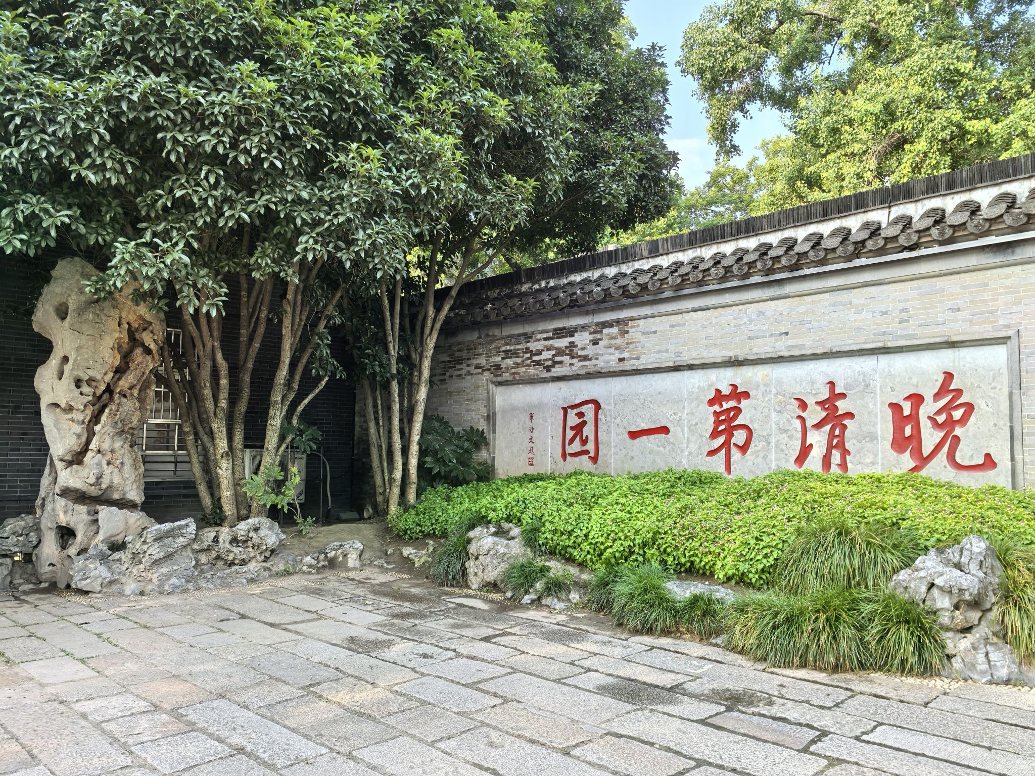 晚清第一园