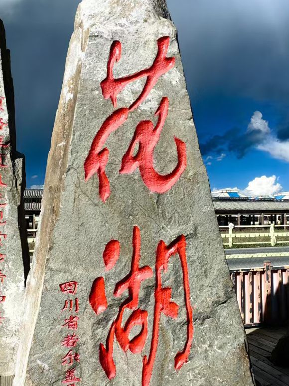 花湖天眸景区