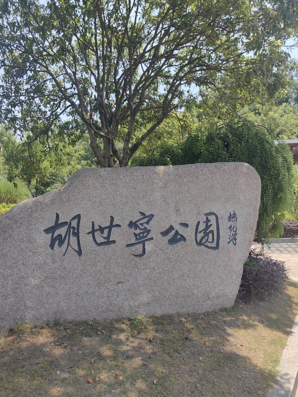 胡世宁公园