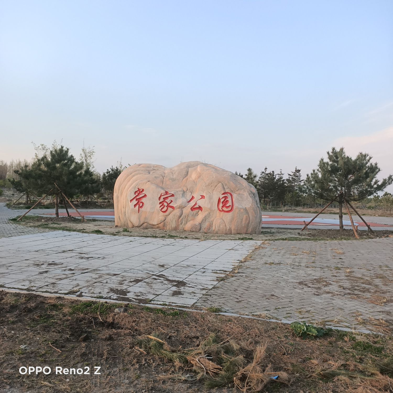 常家公园