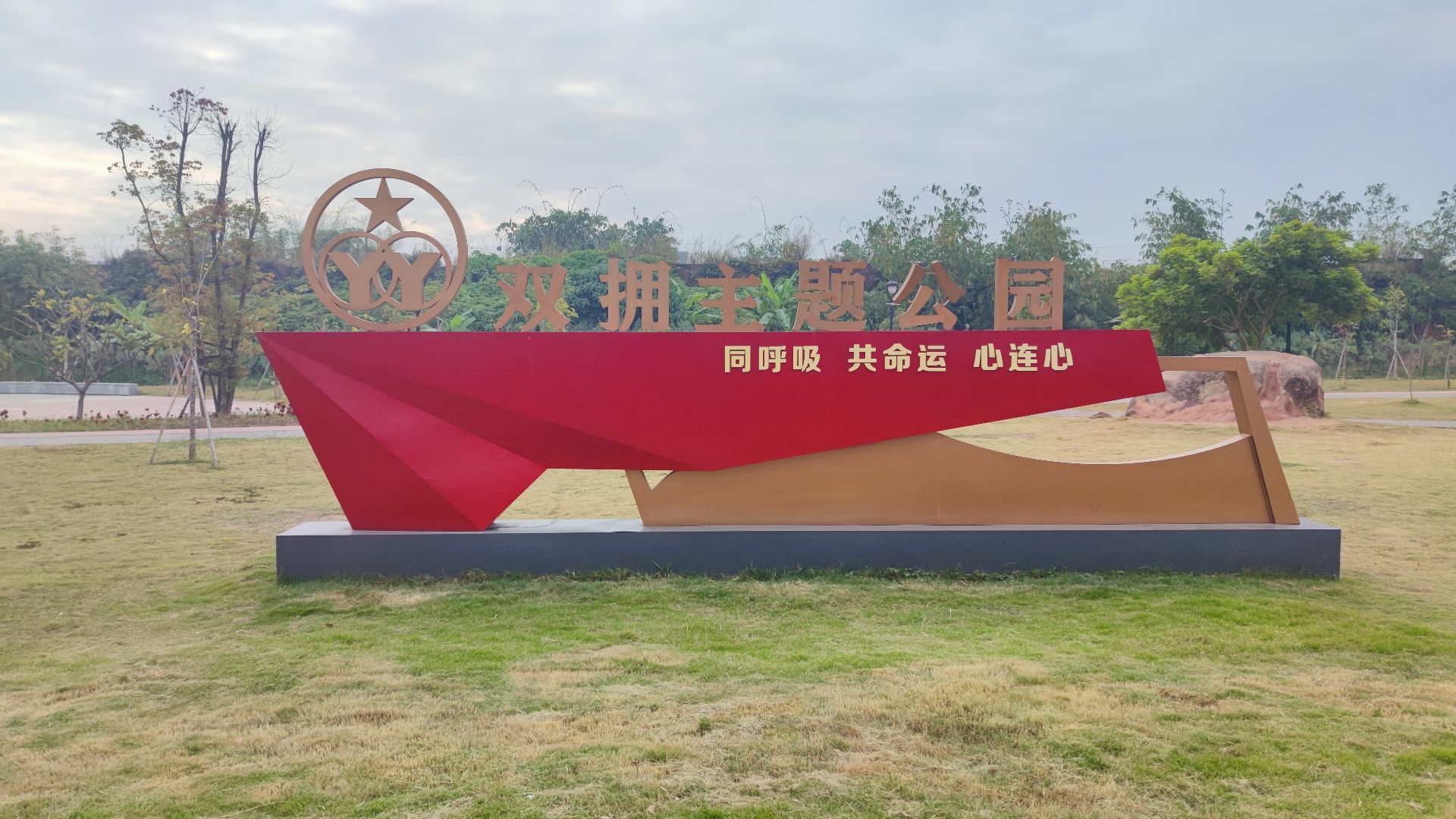 揭东区铁路公园