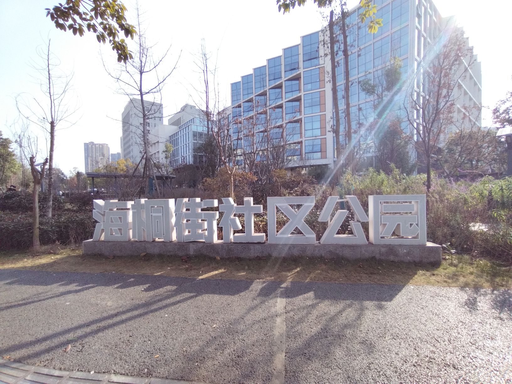 海桐街社区公园